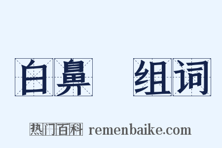 白鼻騧组词是什么意思的图片
